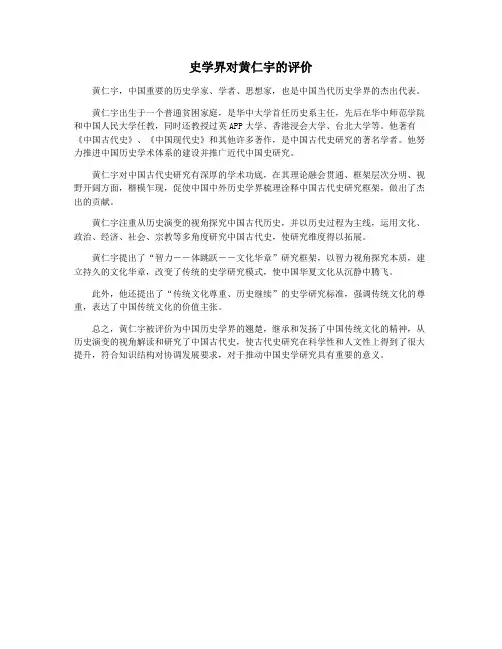 史学界对黄仁宇的评价