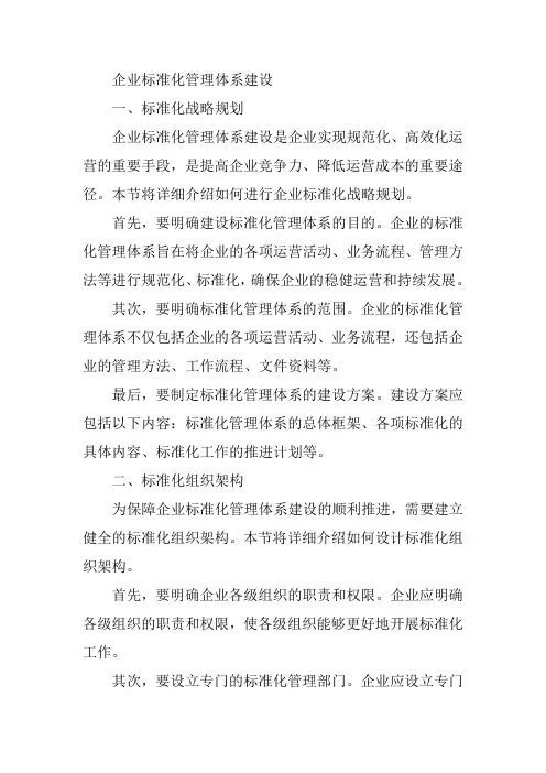 企业标准化管理体系建设