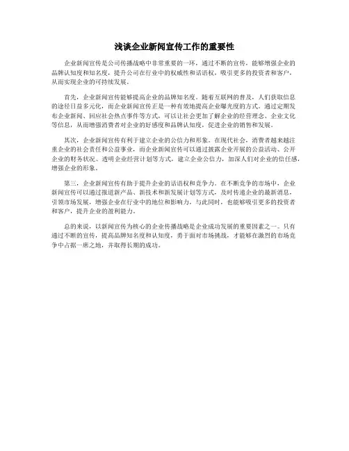 浅谈企业新闻宣传工作的重要性