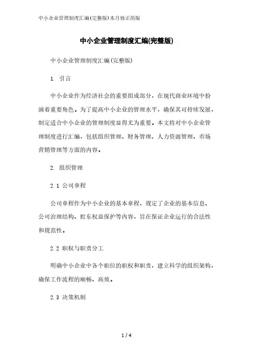 中小企业管理制度汇编(完整版)简版范文