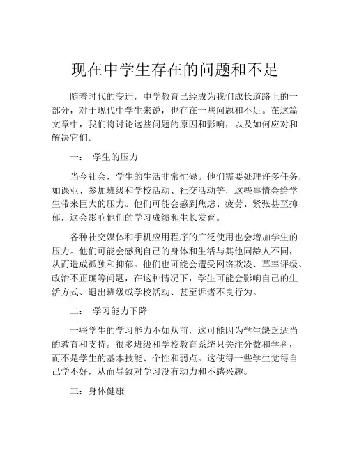 现在中学生存在的问题和不足