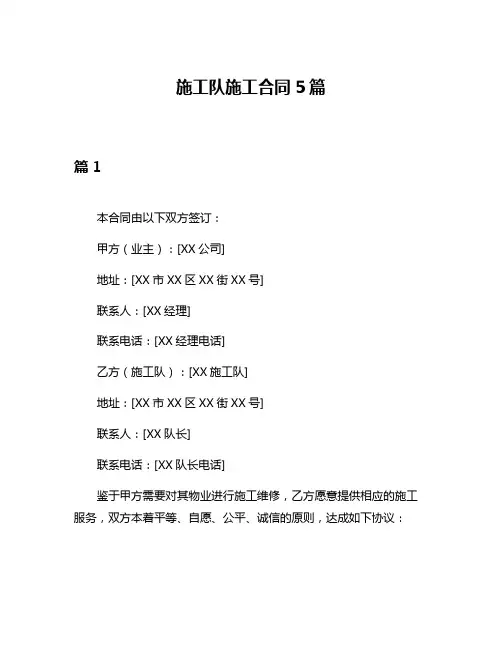 施工队施工合同5篇