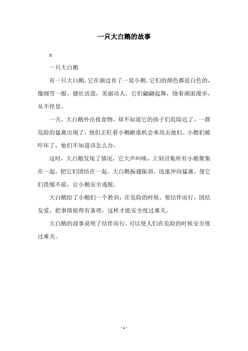 一只大白鹅的故事
