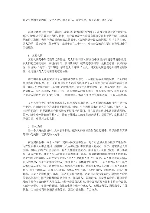 社会公德的主要内容