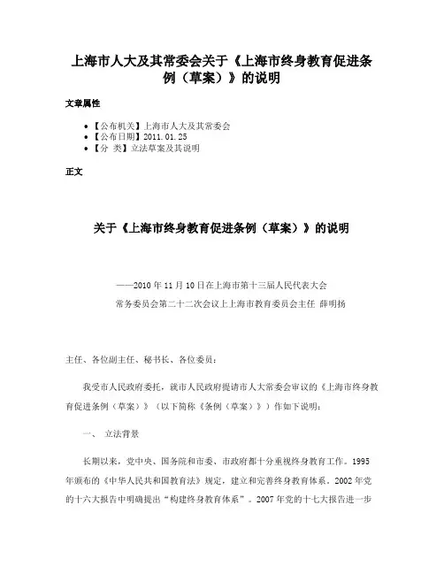 上海市人大及其常委会关于《上海市终身教育促进条例（草案）》的说明