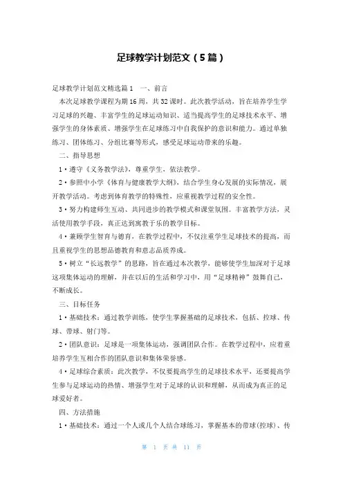 足球教学计划范文(5篇)