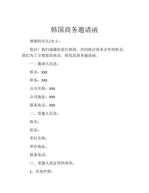 韩国商务邀请函