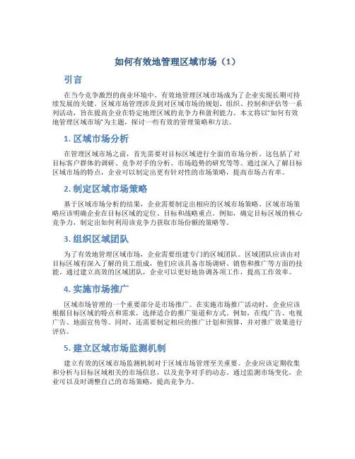 如何有效地管理区域市场(1)
