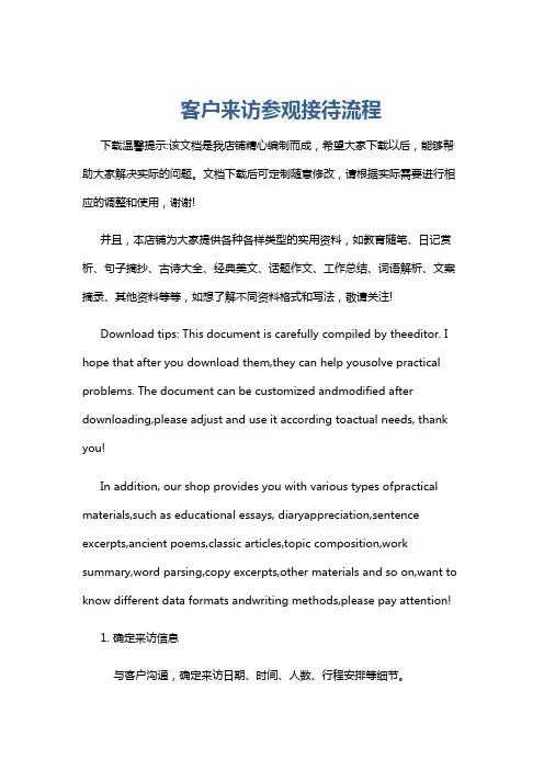 客户来访参观接待流程