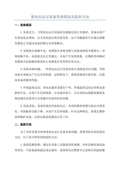 变电站运行设备发热原因及监控方法