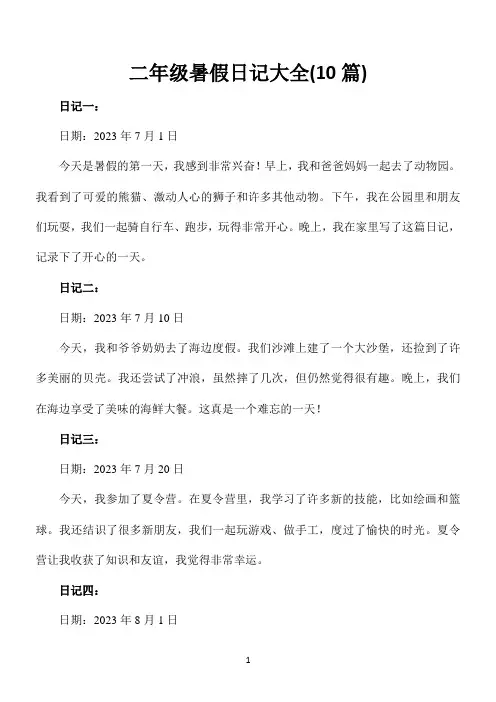 二年级暑假日记大全200字(10篇)