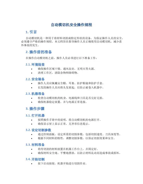 自动模切机安全操作规程