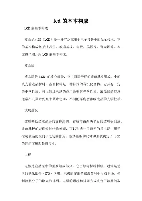 lcd的基本构成