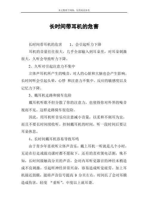 长时间带耳机的危害
