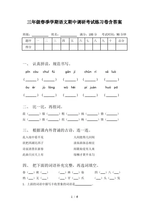 三年级春季学期语文期中调研考试练习卷含答案
