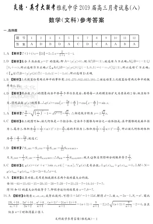 炎德英才大联考2020届雅礼中学高三文数(答案)