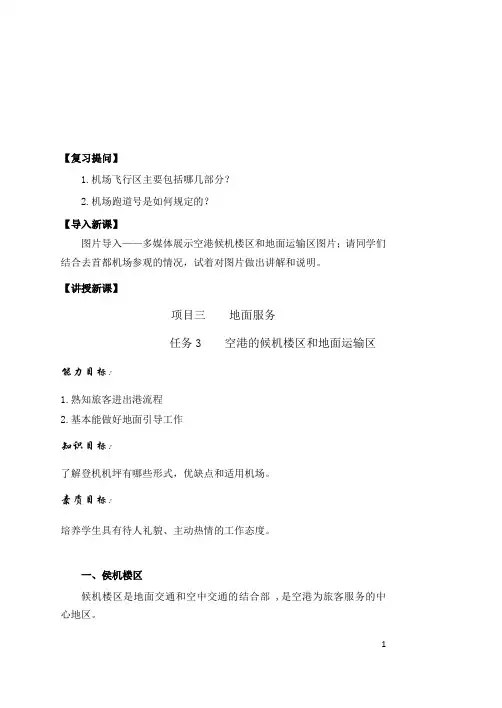 民航概论教案15魏全斌版