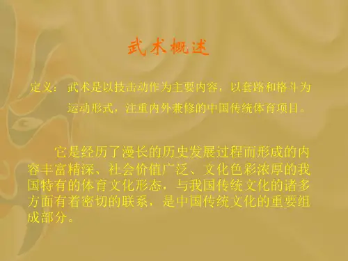 武术教材教法PPT课件