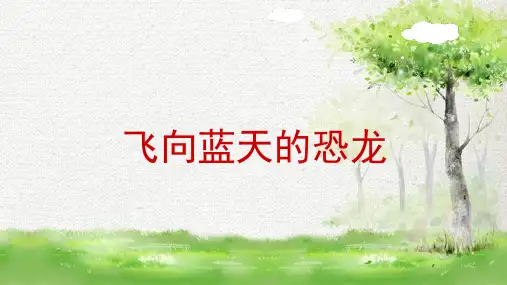 部编版语文四年级下册6飞向蓝天的恐龙教学课件(共18张PPT)