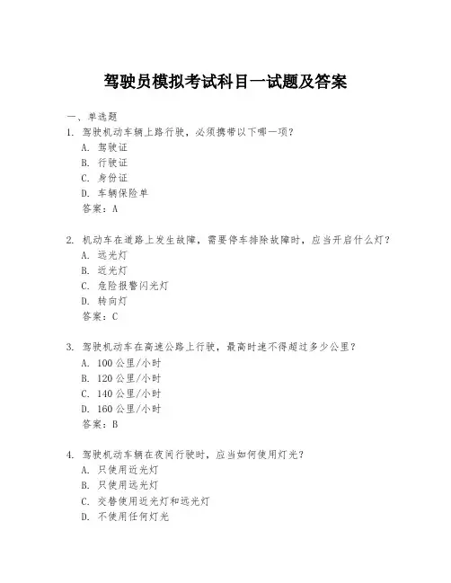 驾驶员模拟考试科目一试题及答案