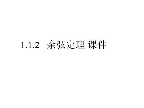 高二数学余弦定理2(教学课件201911)