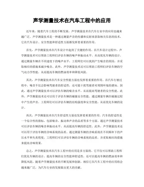 声学测量技术在汽车工程中的应用