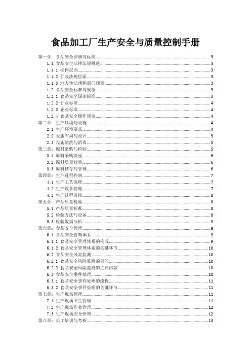 食品加工厂生产安全与质量控制手册