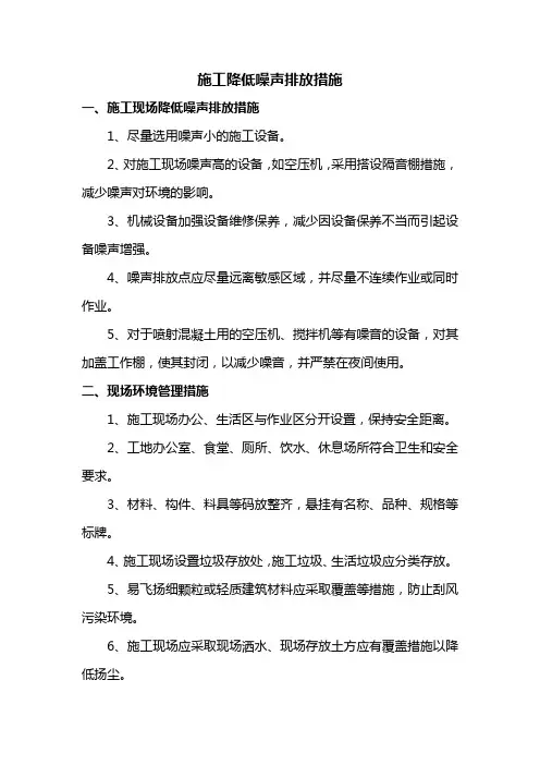 施工降低噪声排放措施