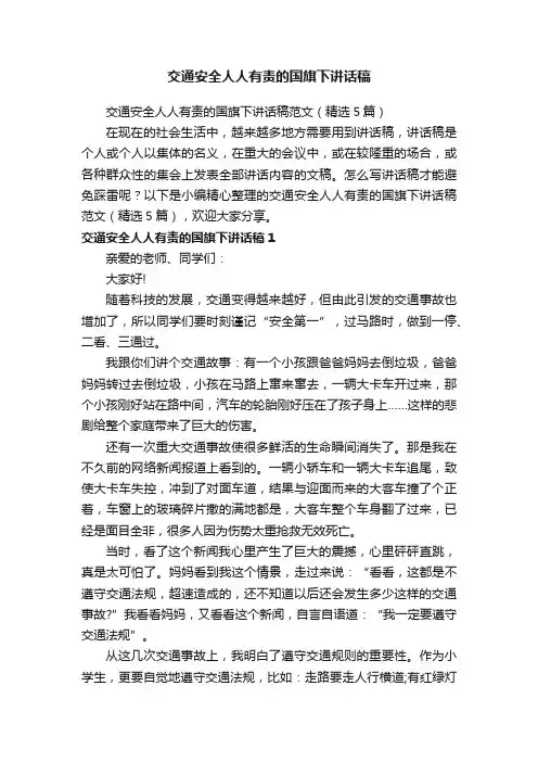 交通安全人人有责的国旗下讲话稿范文（精选5篇）
