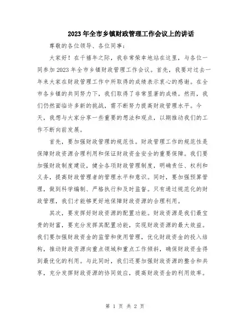 2023年全市乡镇财政管理工作会议上的讲话