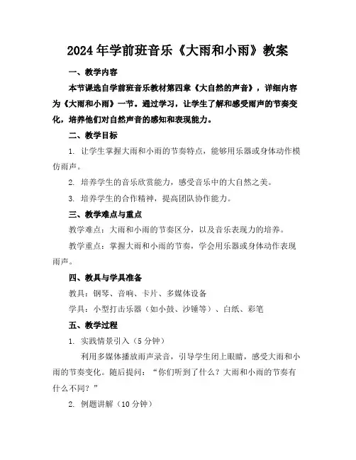 2024年学前班音乐《大雨和小雨》教案