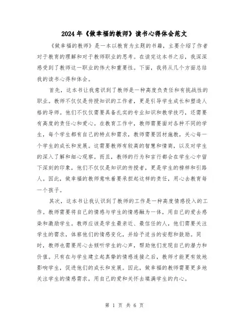 2024年《做幸福的教师》读书心得体会范文(三篇)