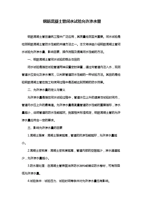 钢筋混凝土管闭水试验允许渗水量