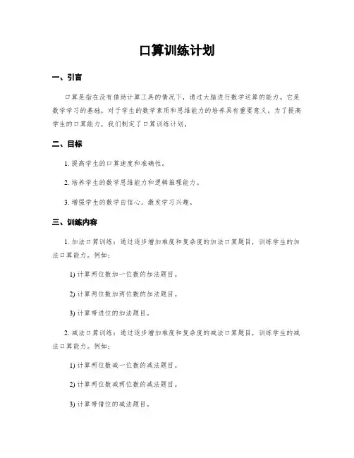 口算训练计划