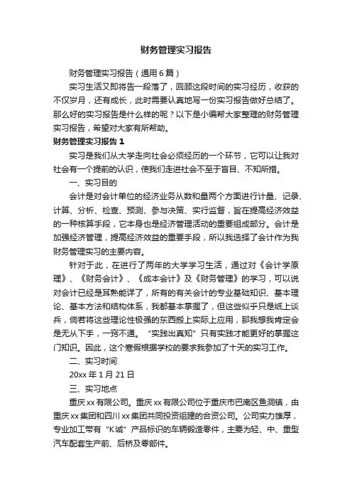 财务管理实习报告（通用6篇）