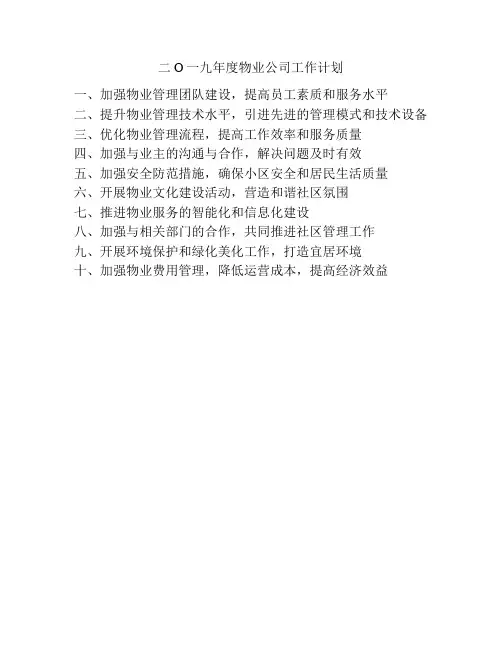 二O一九年度物业公司工作计划