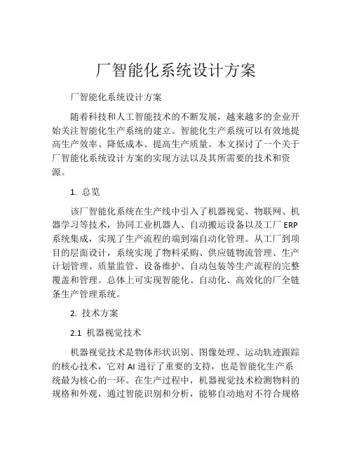 厂智能化系统设计方案