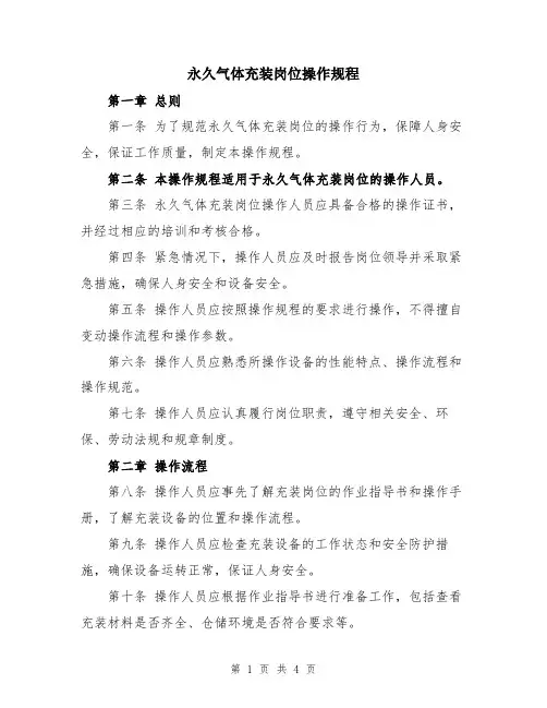 永久气体充装岗位操作规程
