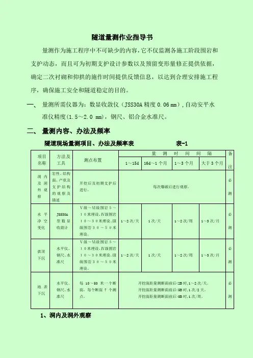 隧道量测作业指导书(洛湛)