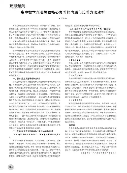 高中数学直观想象核心素养的内涵与培养方法浅析