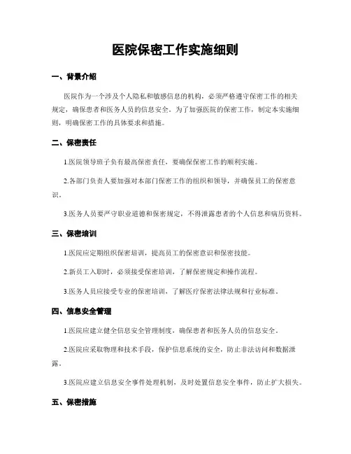 医院保密工作实施细则