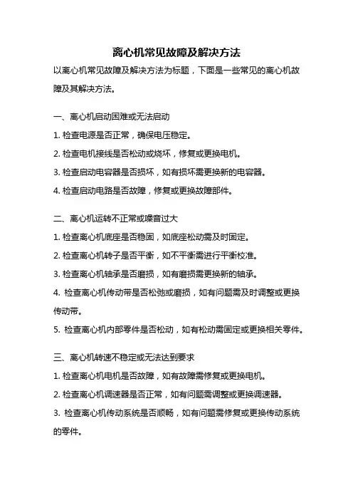 离心机常见故障及解决方法