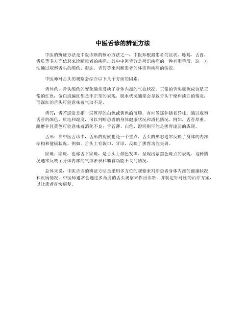 中医舌诊的辨证方法