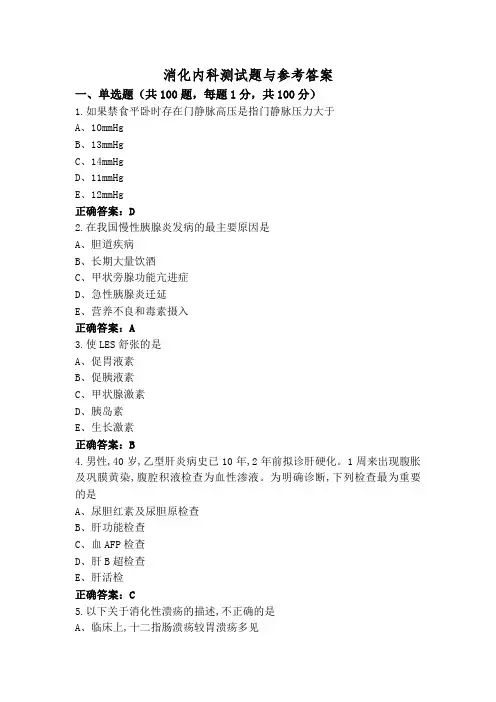 消化内科测试题与参考答案