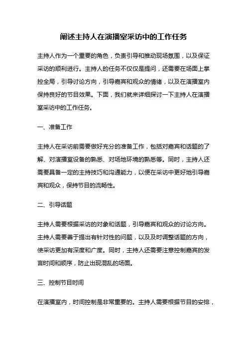 阐述主持人在演播室采访中的工作任务
