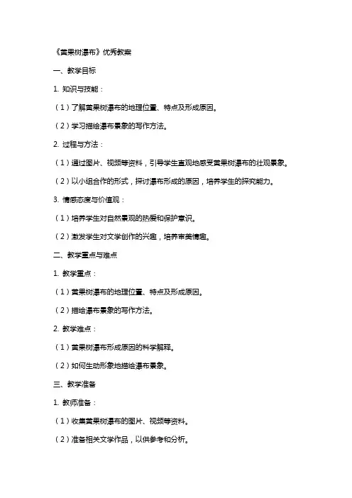 《黄果树瀑布》教案