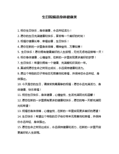 生日祝福语身体健康类