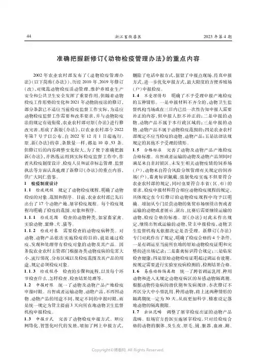 准确把握新修订《动物检疫管理办法》的重点内容