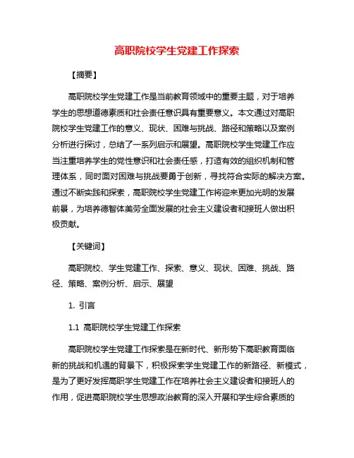 高职院校学生党建工作探索