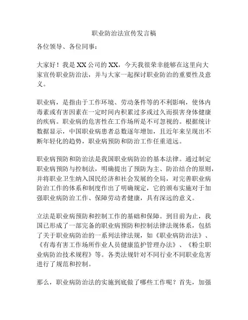 职业防治法宣传发言稿